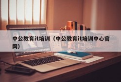 中公教育it培训（中公教育it培训中心官网）