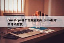 cma和cpa哪个含金量更高（cma报考条件和要求）