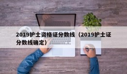 2019护士资格证分数线（2019护士证分数线确定）