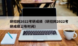 研招网2022考研成绩（研招网2022考研成绩公布时间）