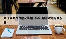 会计学考试试题及答案（会计学考试题库及答案）