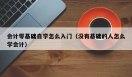 会计零基础自学怎么入门（没有基础的人怎么学会计）