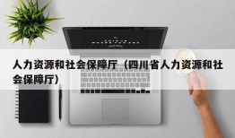 人力资源和社会保障厅（四川省人力资源和社会保障厅）