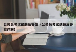 公务员考试试题及答案（公务员考试试题及答案详解）