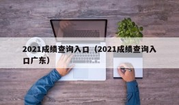 2021成绩查询入口（2021成绩查询入口广东）