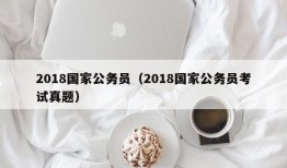 2018国家公务员（2018国家公务员考试真题）