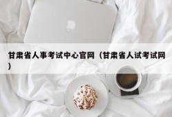 甘肃省人事考试中心官网（甘肃省人试考试网）