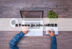 关于www.jju.edu.cn的信息