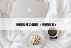 博程教师公招网（博程教育）