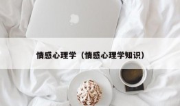 情感心理学（情感心理学知识）