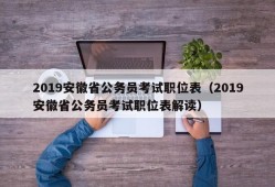 2019安徽省公务员考试职位表（2019安徽省公务员考试职位表解读）