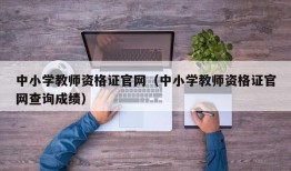 中小学教师资格证官网（中小学教师资格证官网查询成绩）