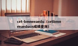 cet-bmneeaedu（cetbmneeaeducn成绩查询）