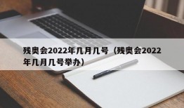 残奥会2022年几月几号（残奥会2022年几月几号举办）