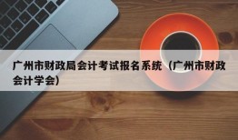 广州市财政局会计考试报名系统（广州市财政会计学会）