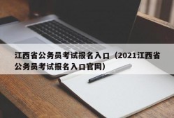 江西省公务员考试报名入口（2021江西省公务员考试报名入口官网）