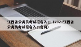 江西省公务员考试报名入口（2021江西省公务员考试报名入口官网）