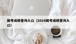 国考成绩查询入口（2024国考成绩查询入口）