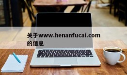 关于www.henanfucai.com的信息