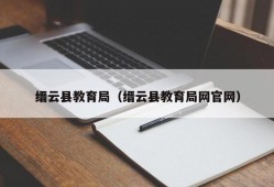 缙云县教育局（缙云县教育局网官网）