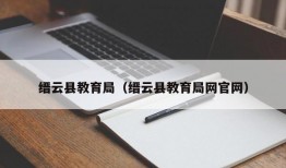 缙云县教育局（缙云县教育局网官网）