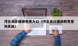 河北会计继续教育入口（河北会计继续教育查询系统）