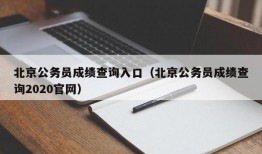 北京公务员成绩查询入口（北京公务员成绩查询2020官网）