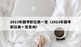 2023年国考职位表一览（2023年国考职位表一览贵州）