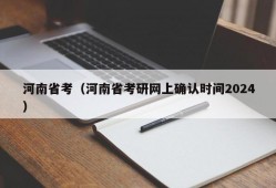 河南省考（河南省考研网上确认时间2024）