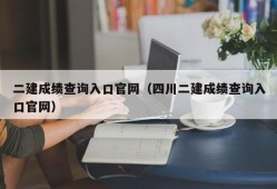 二建成绩查询入口官网（四川二建成绩查询入口官网）