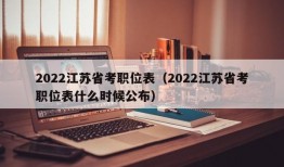 2022江苏省考职位表（2022江苏省考职位表什么时候公布）