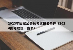 2023年国家公务员考试报名条件（2024国考职位一览表）