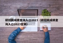 研招网成绩查询入口2023（研招网成绩查询入口2023官网）