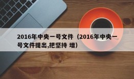 2016年中央一号文件（2016年中央一号文件提出,把坚持 增）