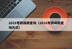 2018考研成绩查询（2018考研成绩查询方式）