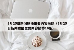 8月25日新闻联播主要内容摘抄（8月25日新闻联播主要内容摘抄10条）