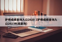 护师成绩查询入口2020（护师成绩查询入口2023时间查询）