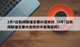 2月7日新闻联播主要内容摘抄（2月7日新闻联播主要内容摘抄中商情报网）