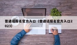 普通话报名官方入口（普通话报名官方入口2023）