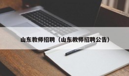 山东教师招聘（山东教师招聘公告）