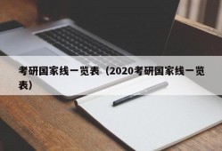 考研国家线一览表（2020考研国家线一览表）