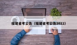 福建省考公告（福建省考公告2022）