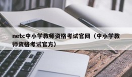 netc中小学教师资格考试官网（中小学教师资格考试官方）