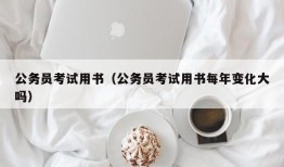 公务员考试用书（公务员考试用书每年变化大吗）