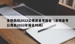 多地启动2022公务员省考报名（各地省考公务员2022年报名时间）