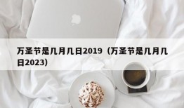 万圣节是几月几日2019（万圣节是几月几日2023）