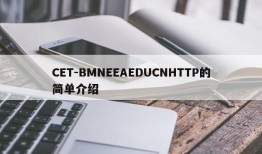 CET-BMNEEAEDUCNHTTP的简单介绍