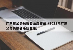 广东省公务员报名系统登录（2021年广东公务员报名系统登录）