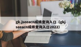 gk.jseeacn成绩查询入口（gkjseeacn成绩查询入口2022）