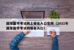 国家医学考试网上报名入口官网（2021年国家医学考试网报名入口）